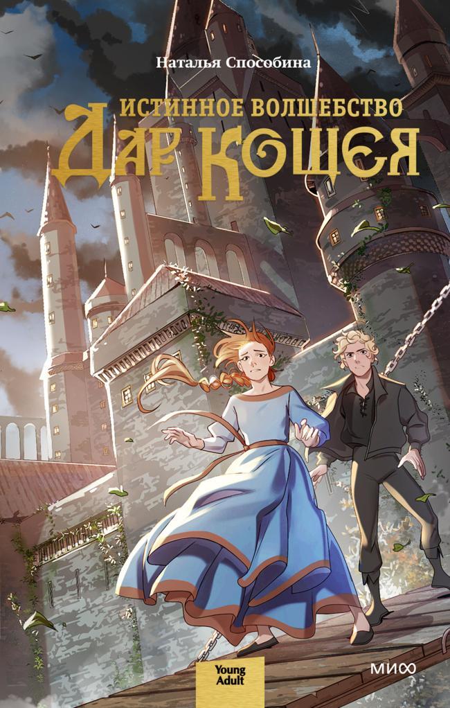 Книга Дар Кощея 