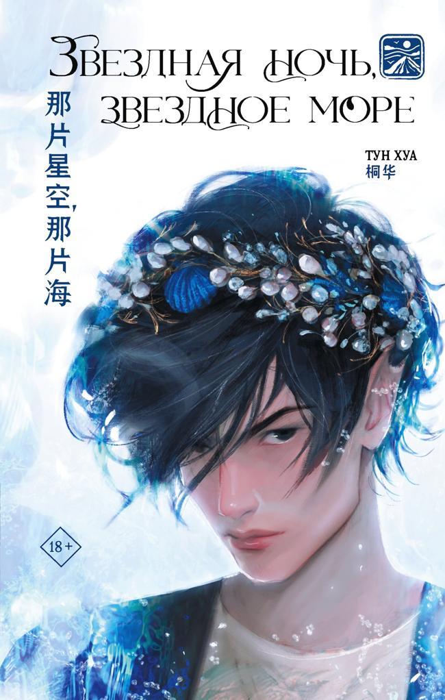 Книга Звездная ночь, звездное море 