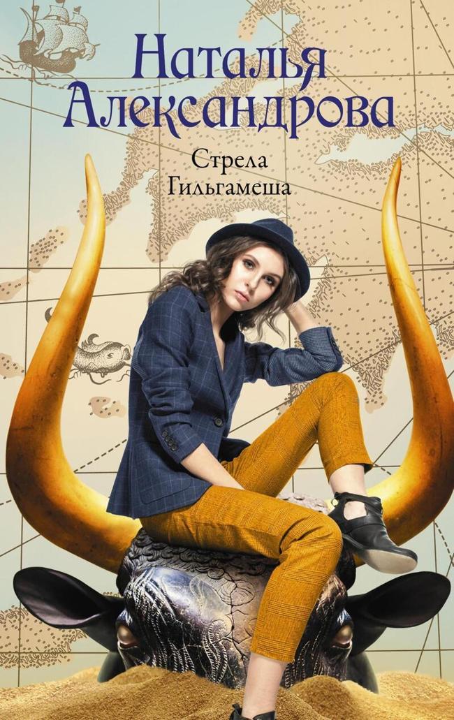 Книга Стрела Гильгамеша 