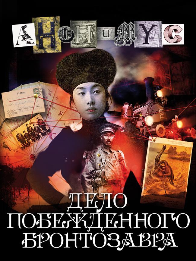Книга Дело побежденного бронтозавра 