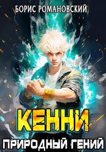 Книга Природный гений 