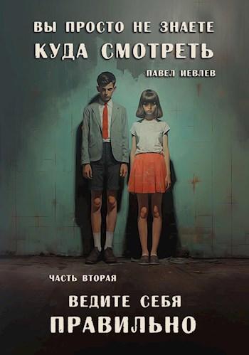 Книга Ведите себя правильно 