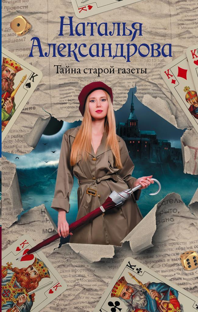 Книга Тайна старой газеты 
