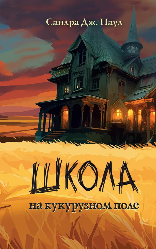 Книга Школа на кукурузном поле 