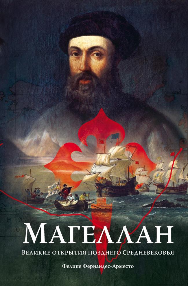 Книга Магеллан. Великие открытия позднего Средневековья 