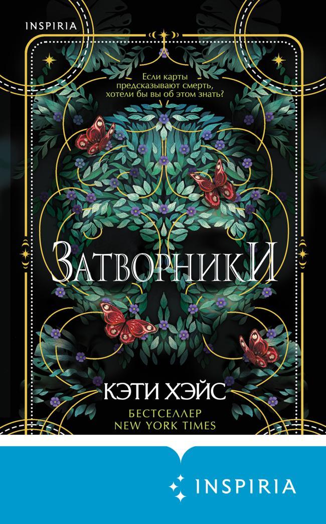 Книга Затворники 
