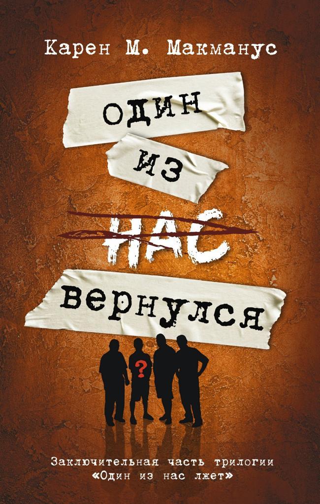 Книга Один из нас вернулся 