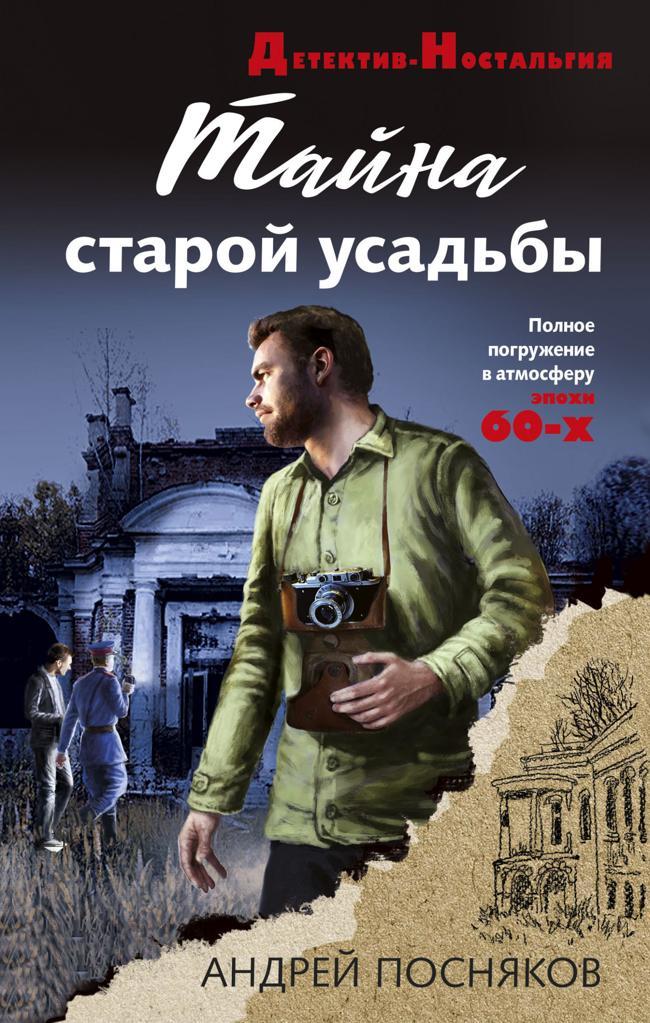 Книга Тайна старой усадьбы 