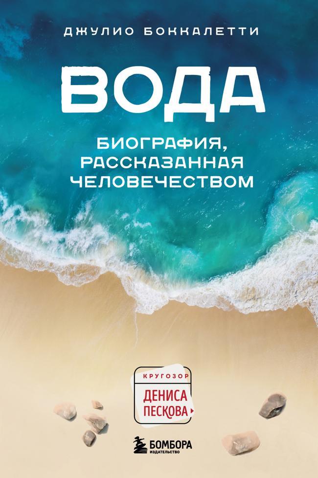 Книга Вода. Биография, рассказанная человечеством 