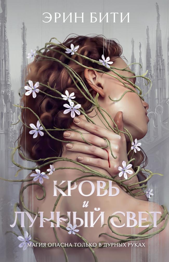 Книга Кровь и лунный свет 