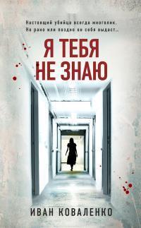 Книга Я тебя не знаю 