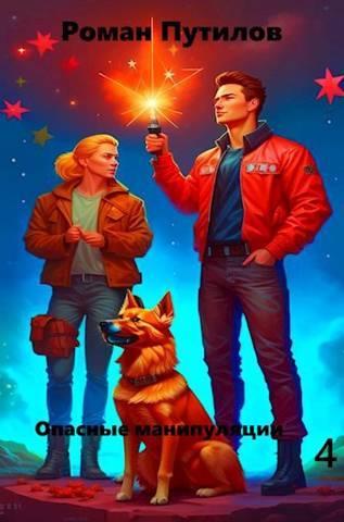 Книга Опасные манипуляции 4 