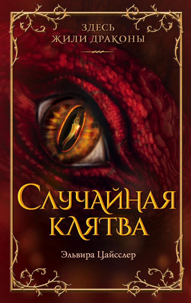 Книга Случайная клятва 