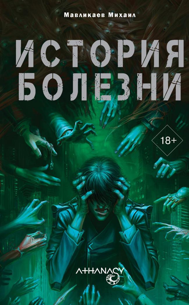 Книга Athanasy: История болезни 