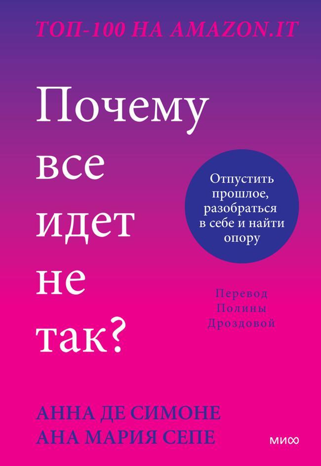 Книга Почему все идет не так? Отпустить прошлое, разобраться в себе и найти опору 
