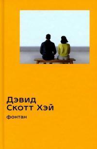 Книга Фонтан 