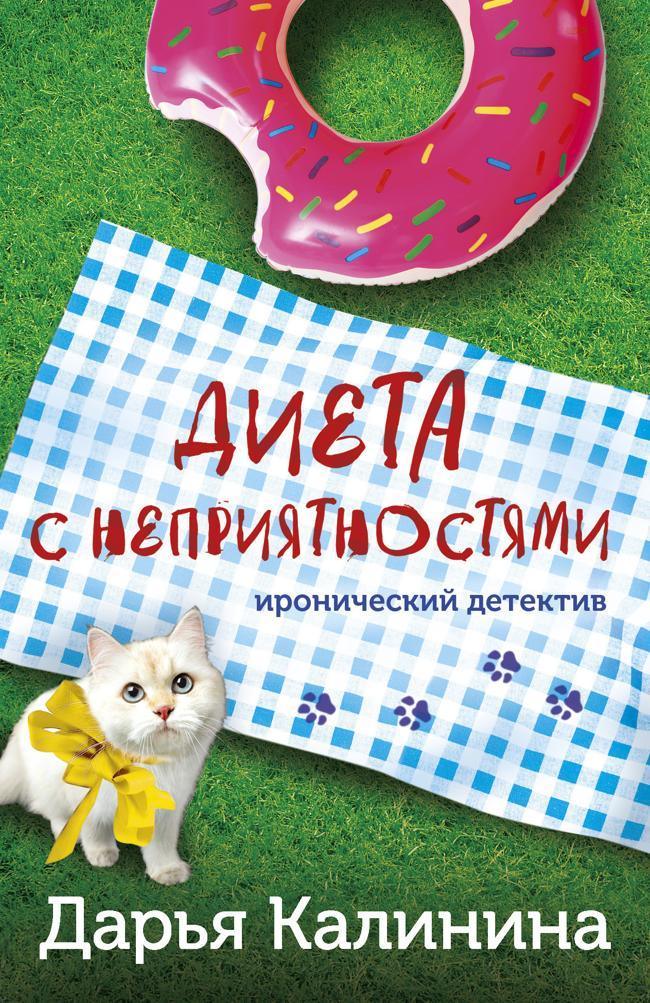 Книга Диета с неприятностями 