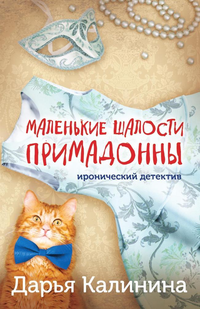 Книга Маленькие шалости примадонны 