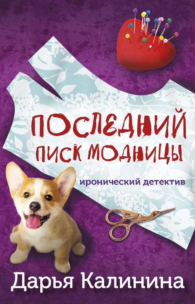 Книга Последний писк модницы 