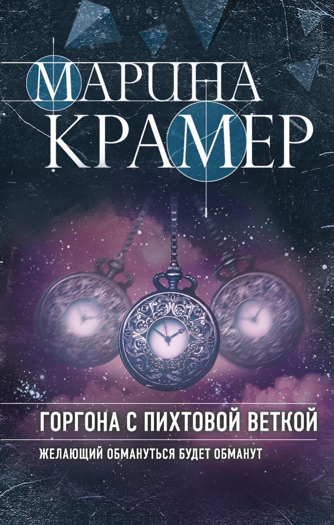 Книга Горгона с пихтовой веткой 