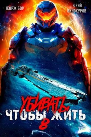 Книга Убивать чтобы жить 8 