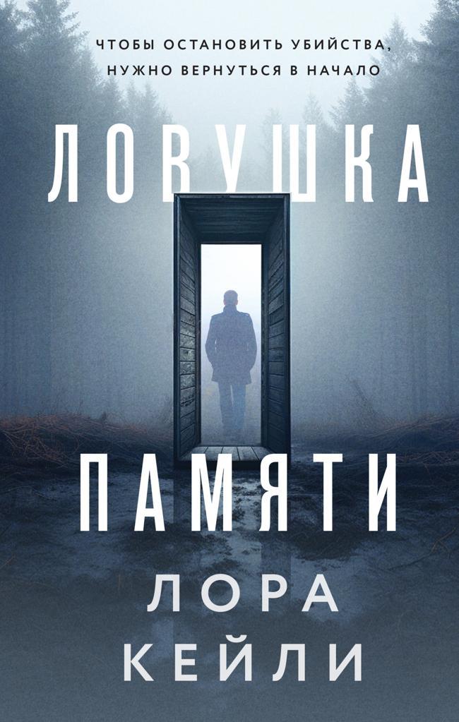 Книга Ловушка памяти 
