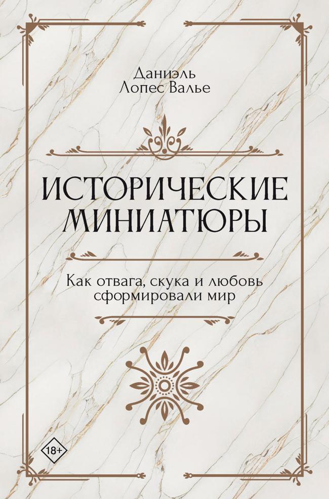 Книга Исторические миниатюры. Как отвага, скука и любовь сформировали мир 