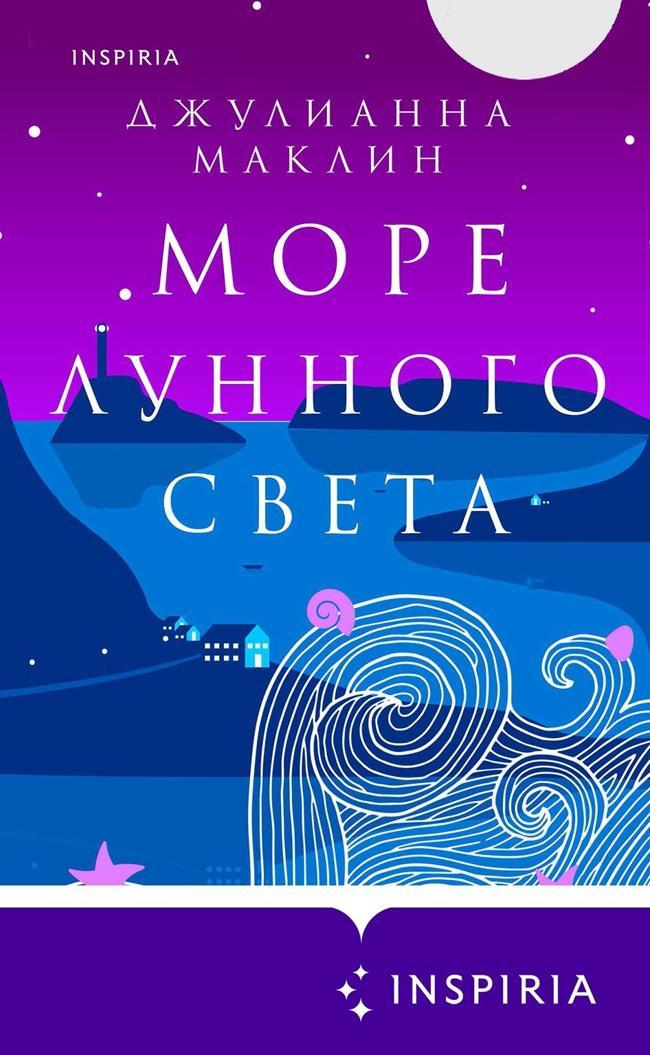Книга Море лунного света 