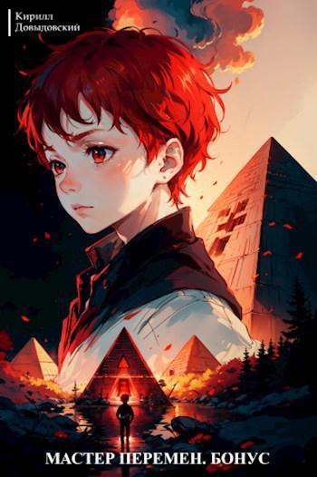 Книга Мастер Перемен. Бонус