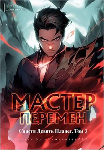 Книга Спасти Девять Планет. Том 3 