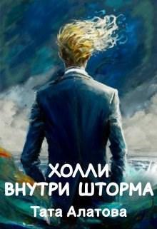 Книга Холли внутри шторма 