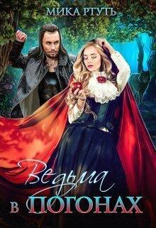 Книга Ведьма в погонах 