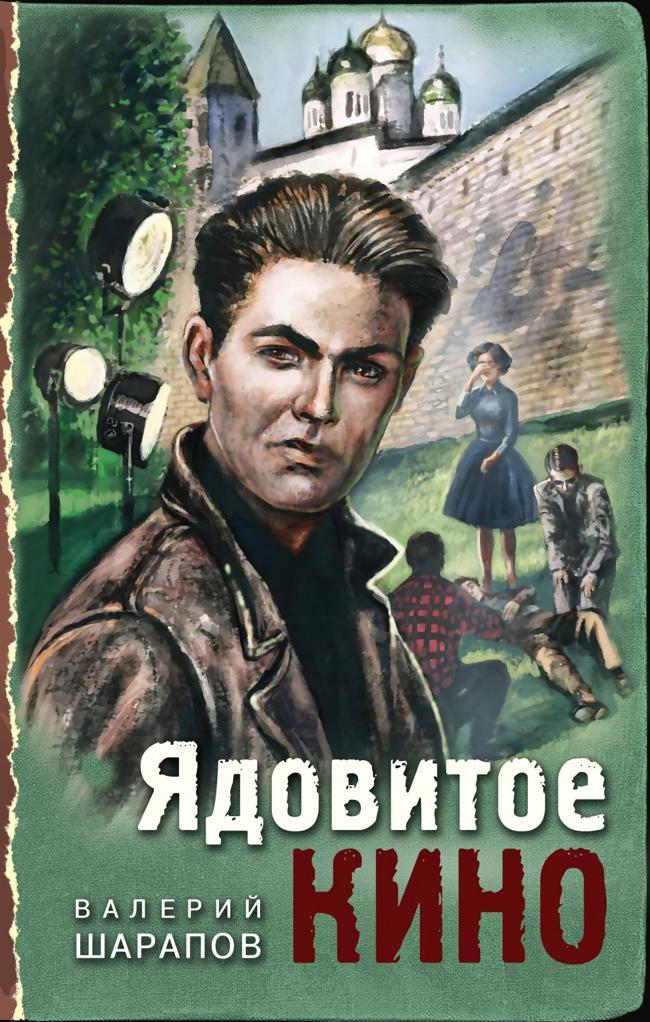Книга Ядовитое кино 
