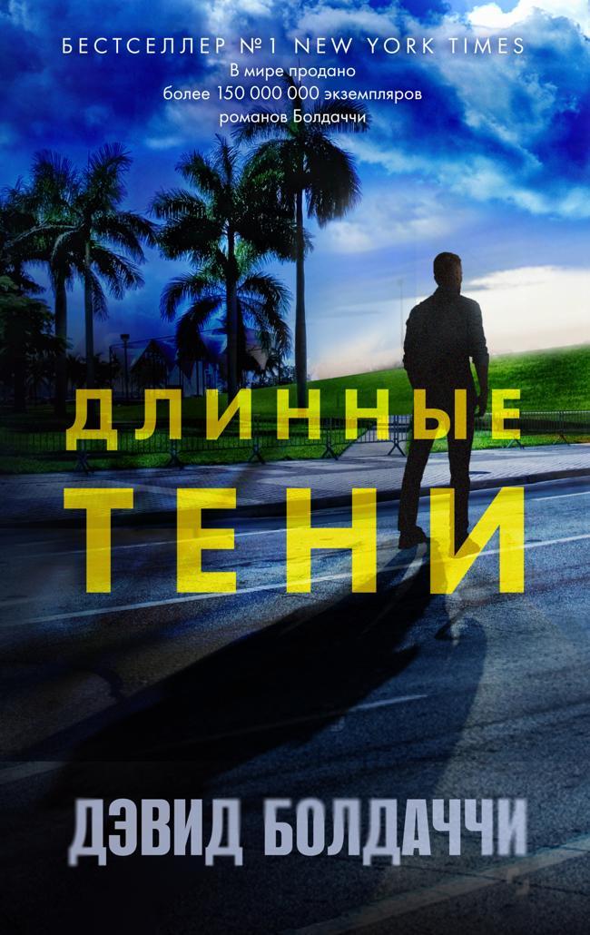 Книга Длинные тени 
