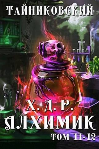 Книга Алхимик. Том XI-XII 
