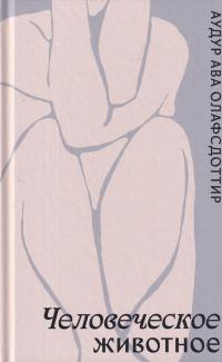Книга Человеческое животное 