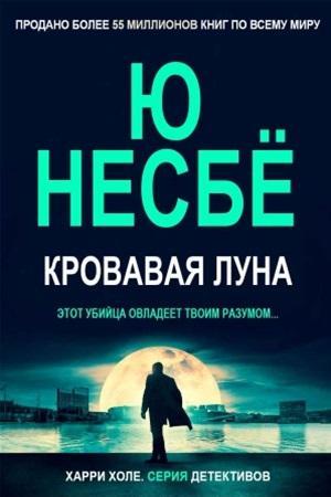 Книга Кровавая луна 