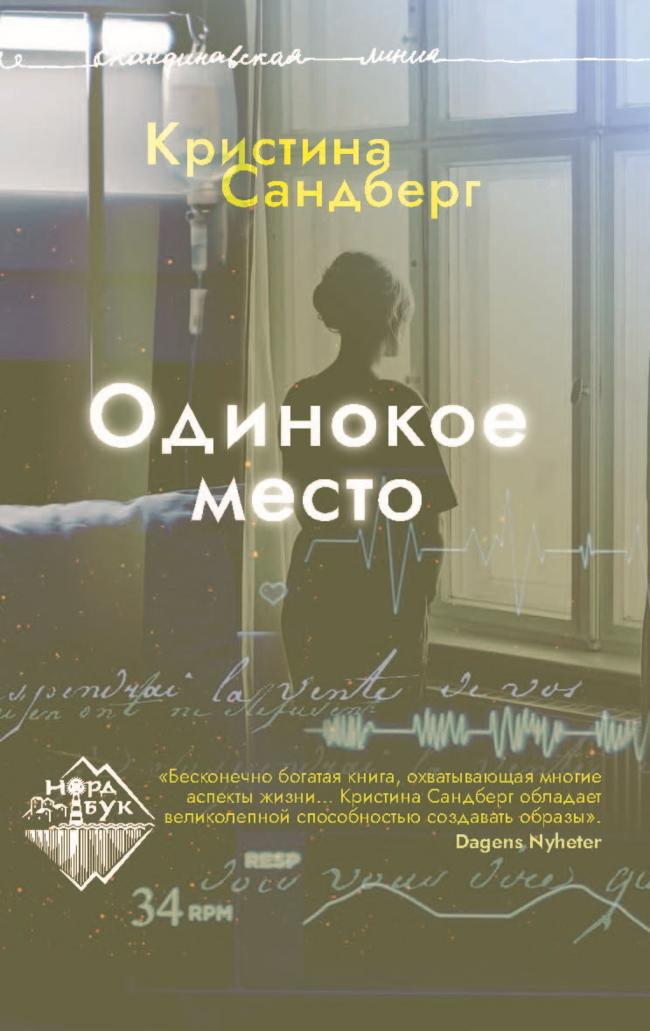 Книга Одинокое место 