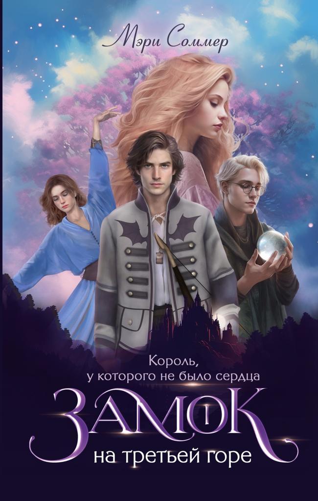 Книга Король, у которого не было сердца 