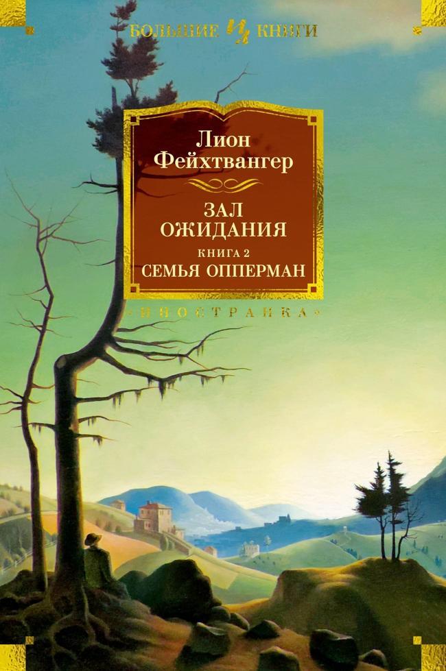 Книга Семья Опперман 