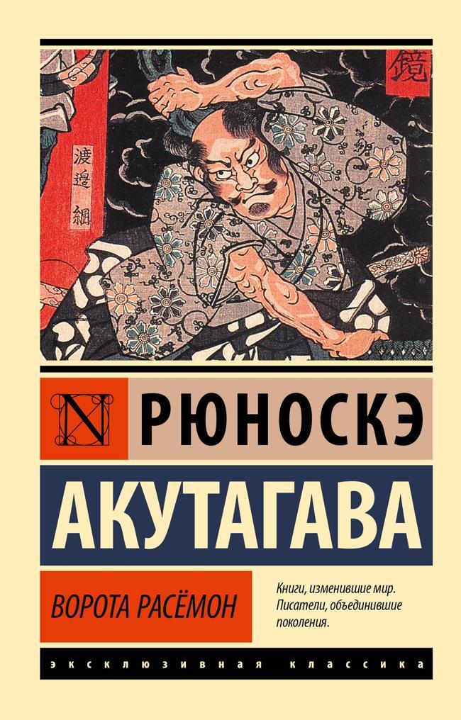 Книга Ворота Расёмон 
