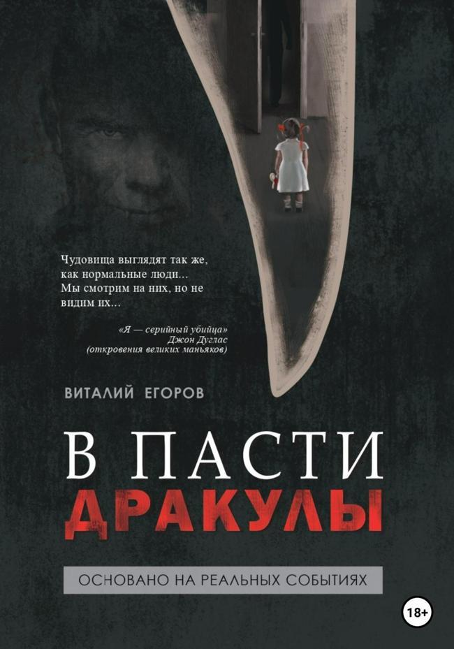 Книга В пасти Дракулы 
