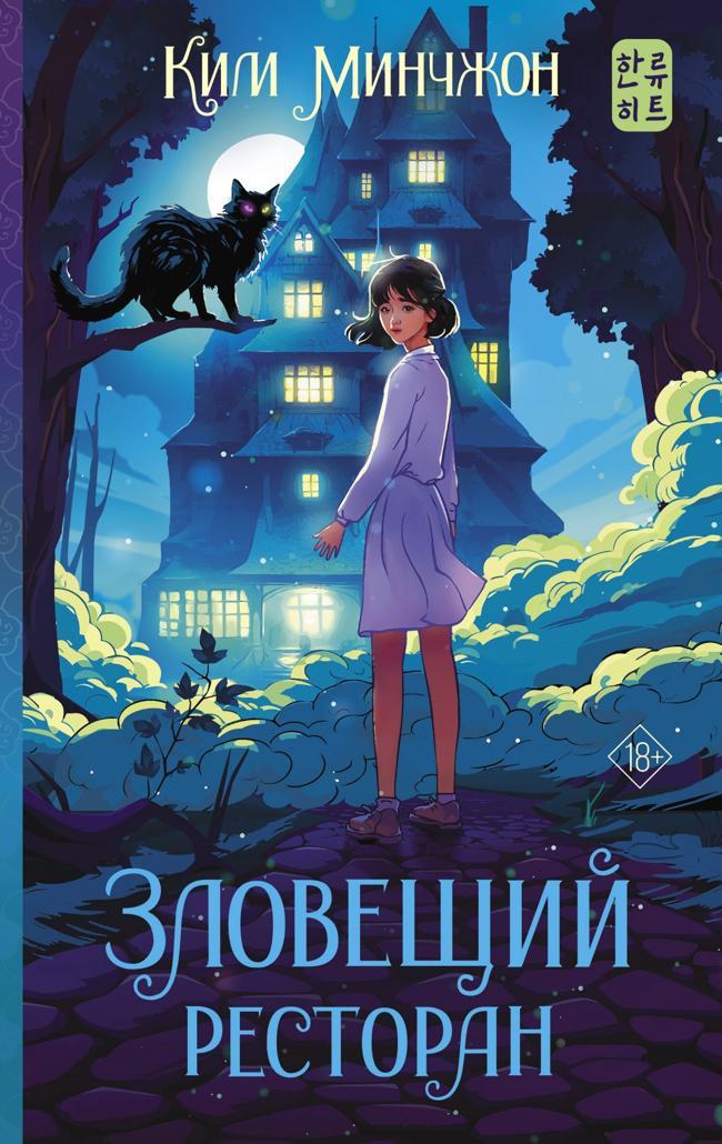 Книга Зловещий ресторан