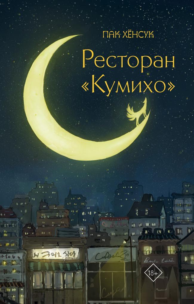 Книга Ресторан «Кумихо» 
