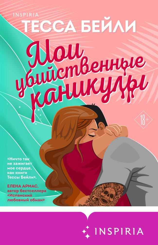 Книга Мои убийственные каникулы 
