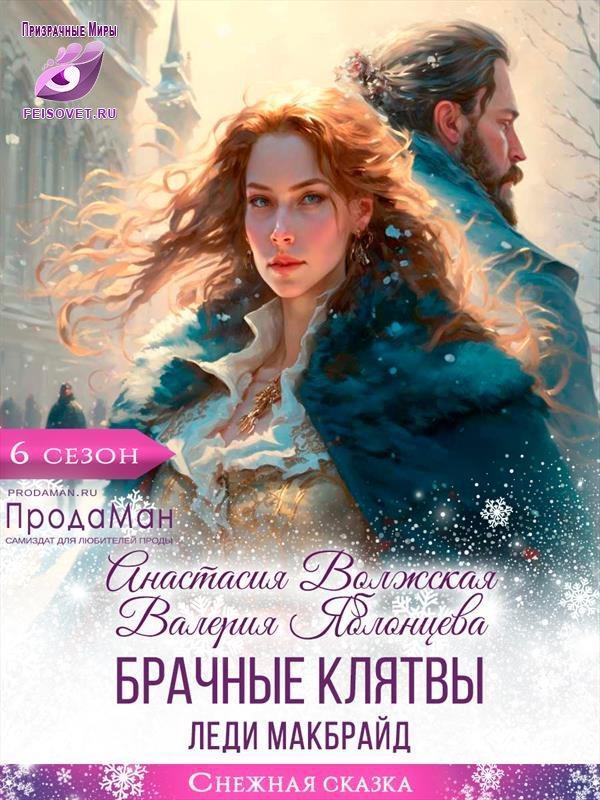 Книга Брачные клятвы леди Макбрайд 