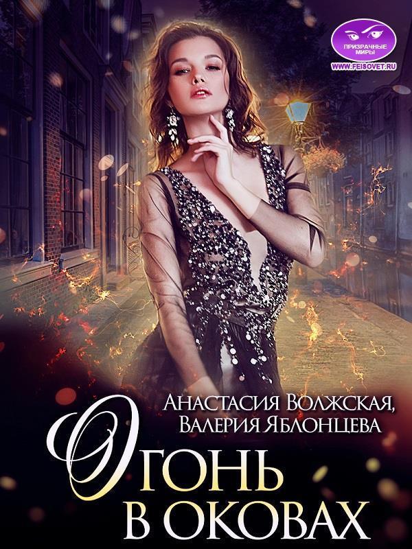 Книга Огонь в оковах 