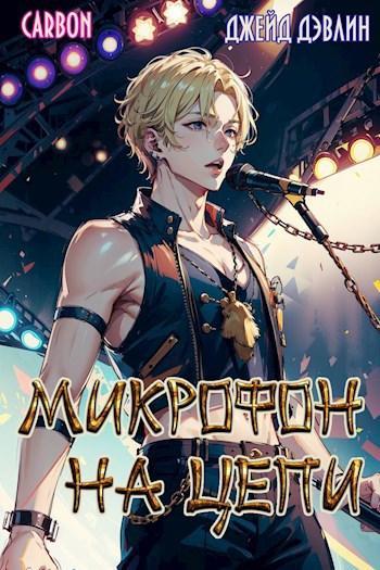 Книга Микрофон на цепи 