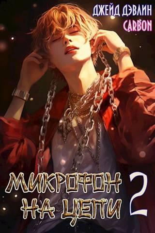 Книга Микрофон на цепи 2 