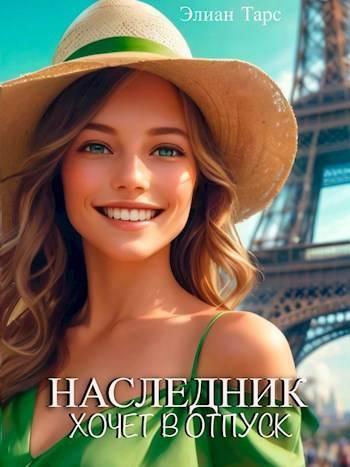 Книга Наследник хочет в отпуск 